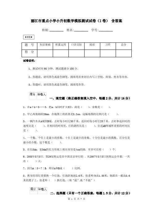 丽江市重点小学小升初数学模拟测试试卷(I卷) 含答案