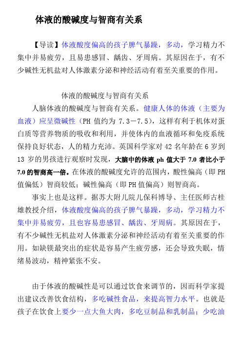 体液的酸碱度与智商有关系