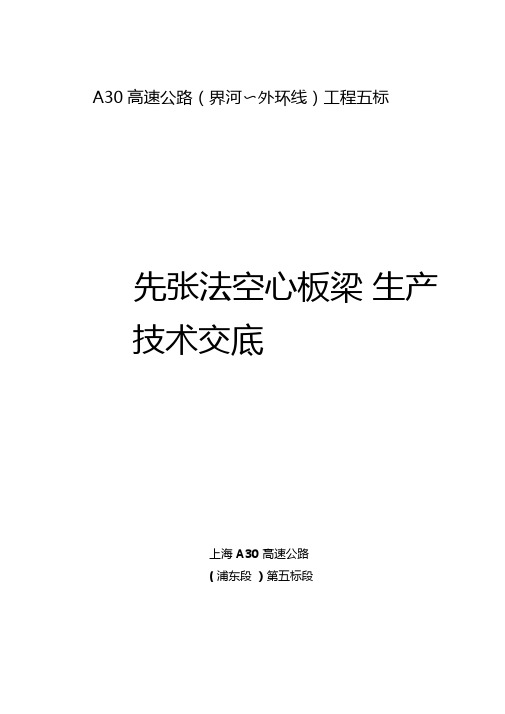 先张法空心板梁技术交底