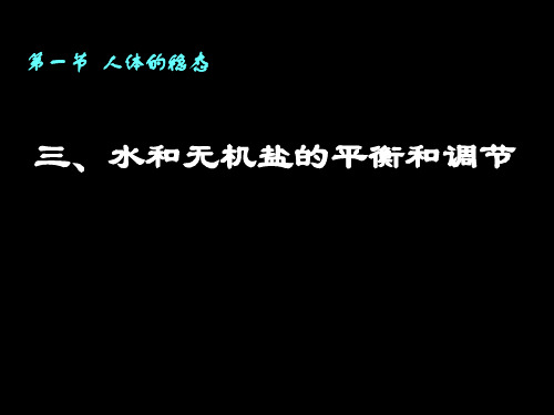 《水和无机盐的平衡和调节》课件(修改)