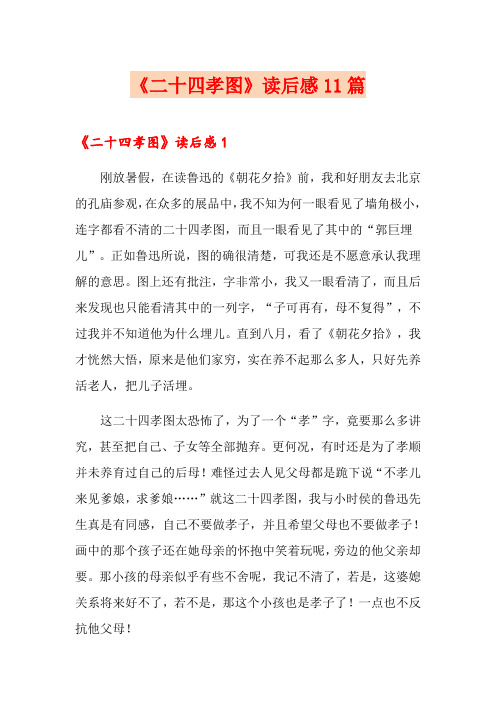 《二十四孝图》读后感11篇