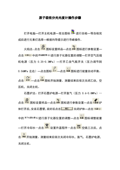 原子吸收分光光度计操作步骤