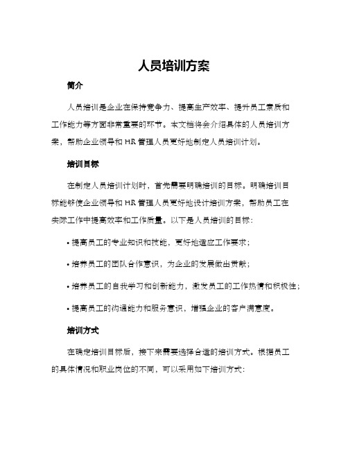 人员培训方案