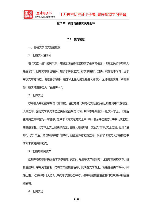 袁行霈《中国文学史》(第2版)笔记和考研真题详解   魏晋南北朝文学 第7章~第9章【圣才出品】