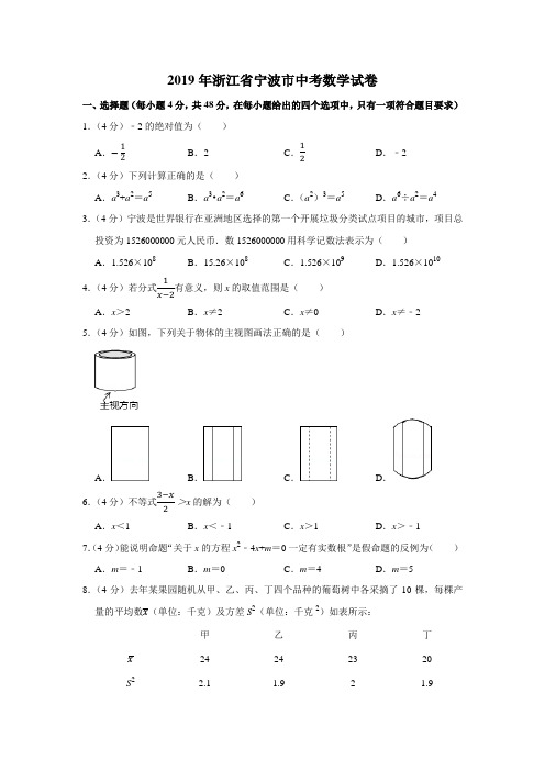 2019年浙江省宁波市中考数学试卷【精品】.docx