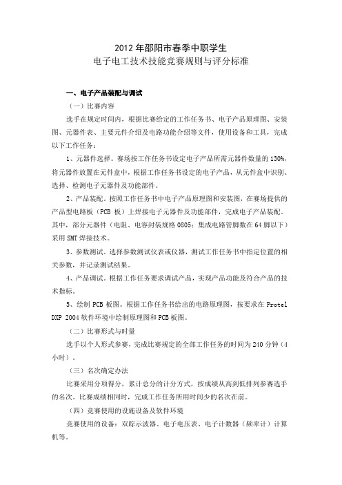 电子电工技术技能竞赛规则与评分标准