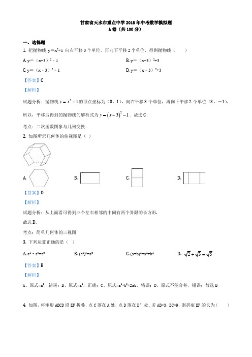 精品解析：【全国市级联考】甘肃省天水市重点中学2018届九年级中考数学模拟题(解析版)