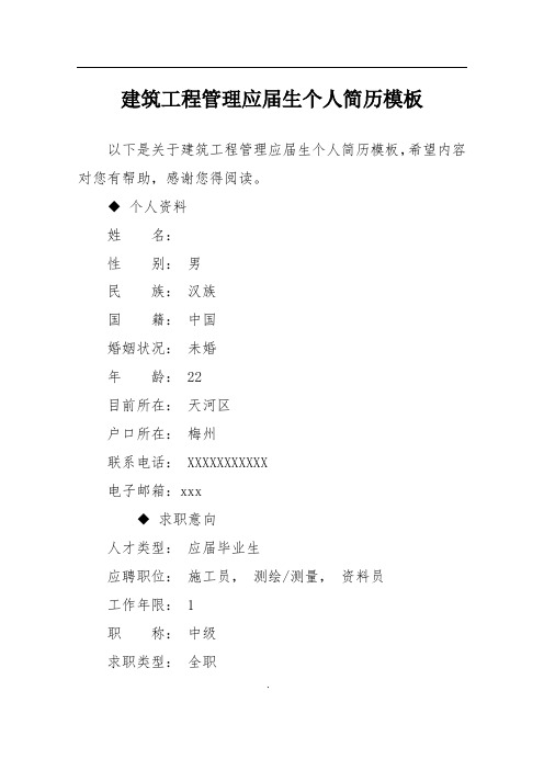 建筑工程管理应届生个人简历模板
