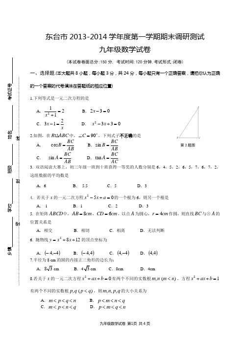 东台市2013-2014学年度第一学期九年级数学期末调研测试 (1)