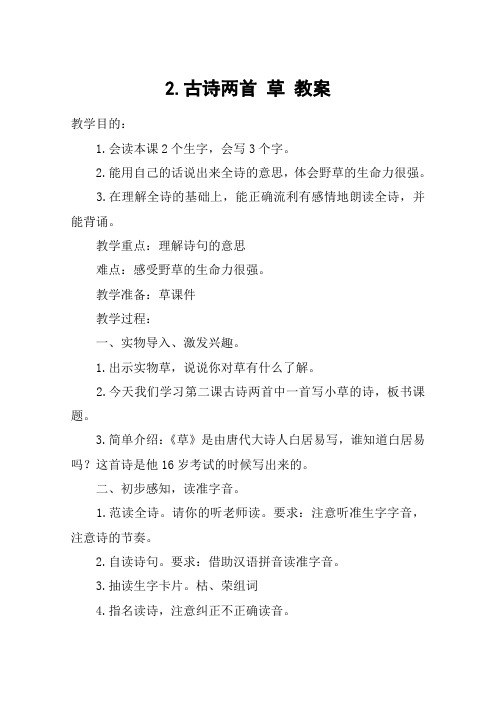 2.古诗两首 草 教案_教案教学设计