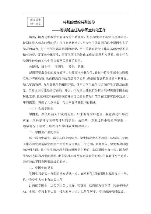 班主任论文——特别的爱给特殊的你