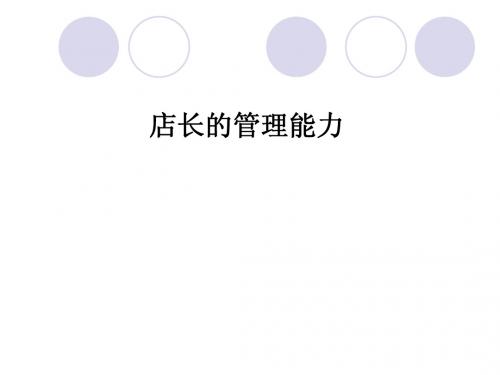 店长的管理能力