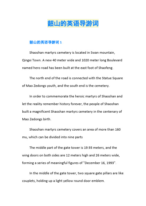韶山的英语导游词