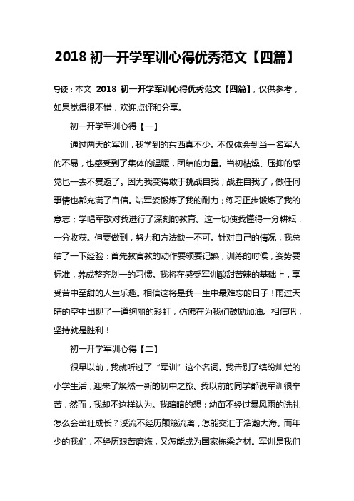 2018初一开学军训心得优秀范文【四篇】