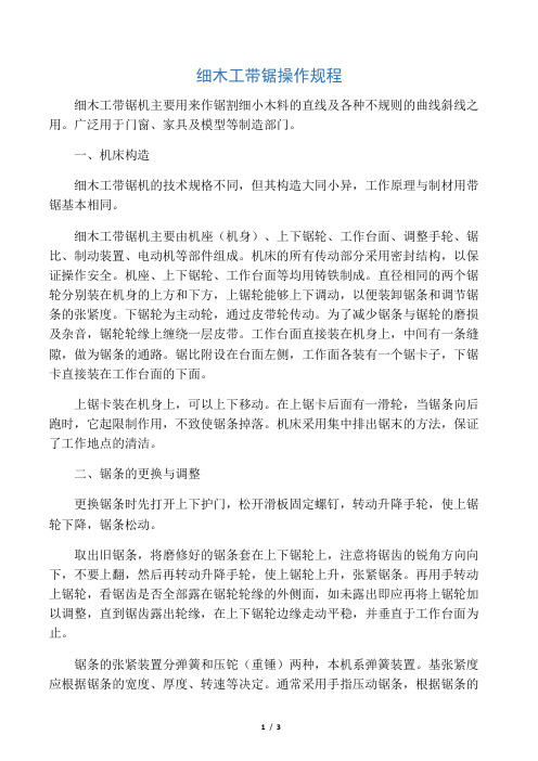 细木工带锯操作规程