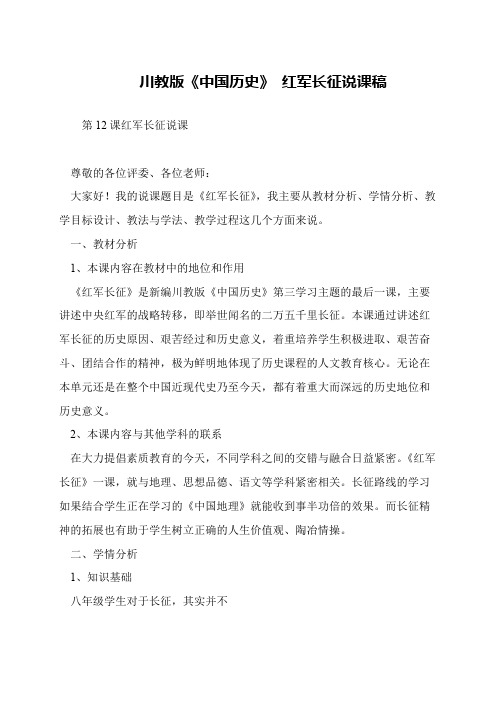 川教版《中国历史》 红军长征说课稿