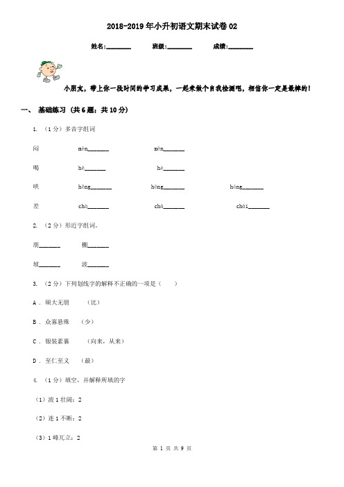 2018-2019年小升初语文期末试卷02