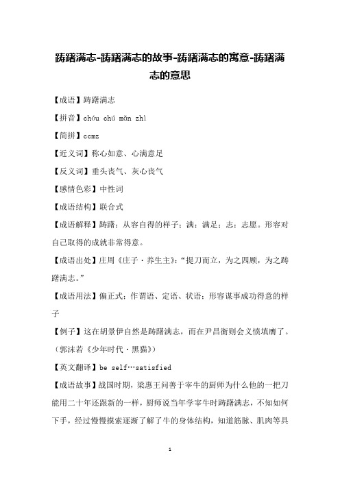 踌躇满志-踌躇满志的故事-踌躇满志的寓意-踌躇满志的意思