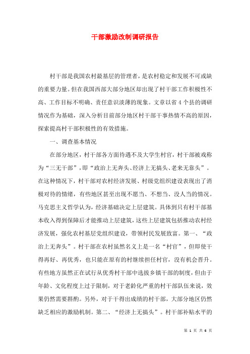 干部激励改制调研报告