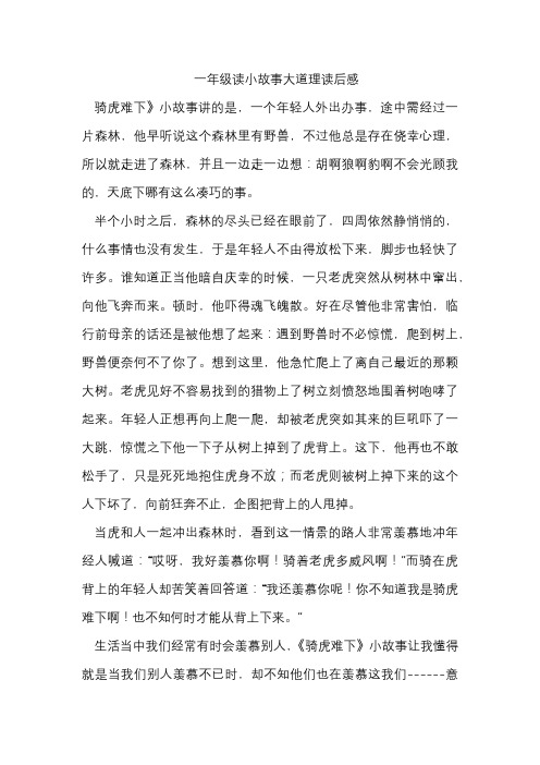 一年级读小故事大道理读后感