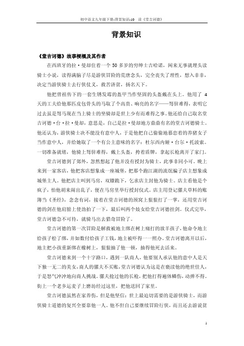 九年级语文下册 10 读《堂吉诃德》背景知识(pdf) 语文版