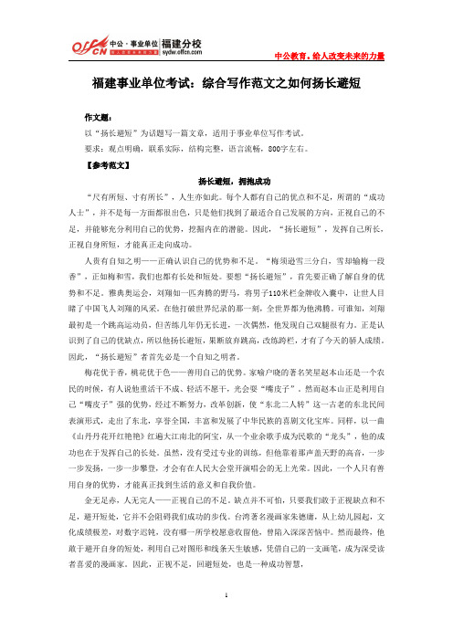 福建事业单位考试：综合写作范文之如何扬长避短