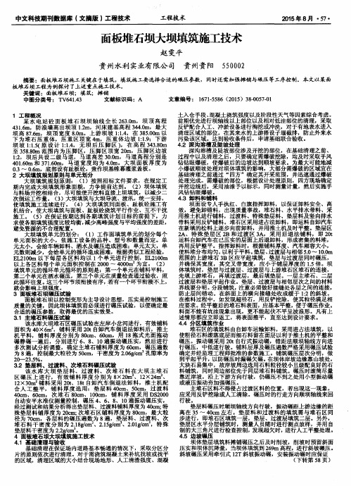 面板堆石坝大坝填筑施工技术