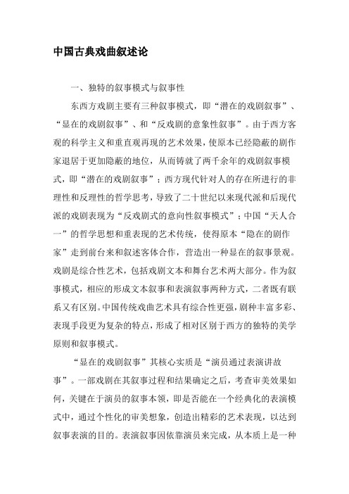 中国古典戏曲叙述论-精选文档