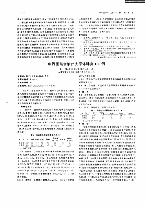 中西医结合治疗支原体肺炎100例