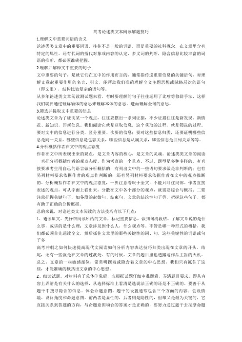 2020-2021高考论述类文本阅读解题技巧