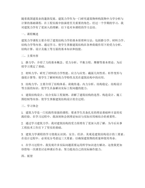 建筑力学课程总结范文
