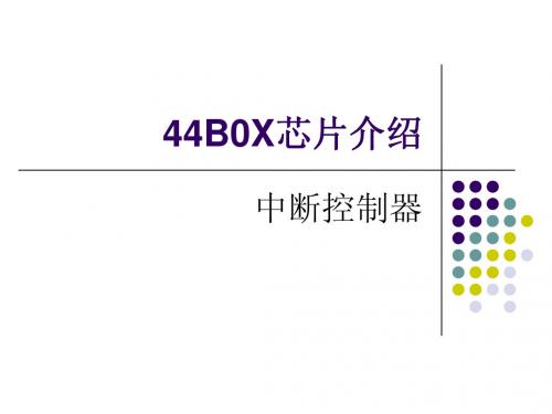 嵌入式讲座5-44B0X芯片中断介绍