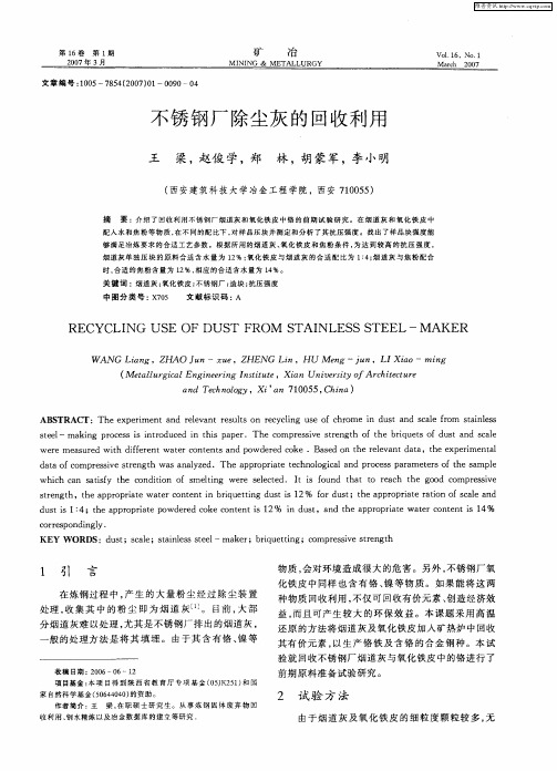 不锈钢厂除尘灰的回收利用