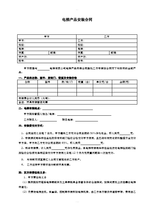 电梯安装合同(模板)