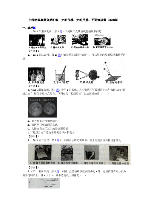 【新人教】备战2012年之中考物理真题分类汇编：光的传播光的反射平面镜成像(200套)