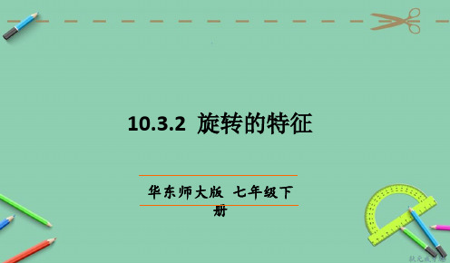 部编华东师大版七年级数学下册优质课件 10.3.2 旋转的特征