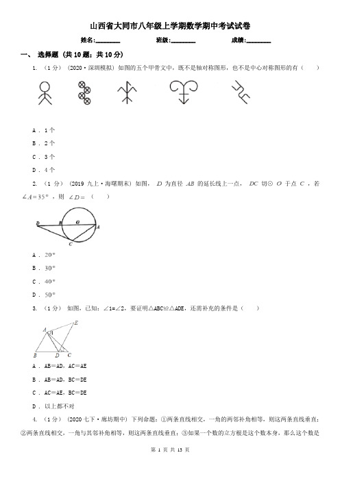 山西省大同市八年级上学期数学期中考试试卷