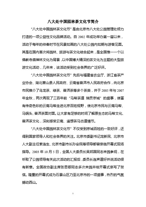 八大处中国园林茶文化节简介