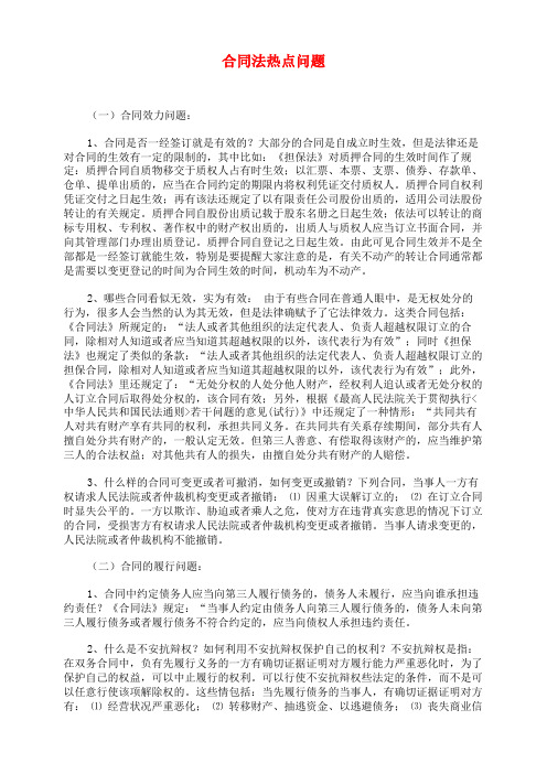 合同法热点问题