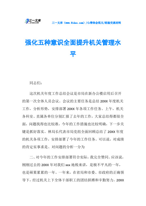 经验交流材料强化五种意识全面提升机关管理水平
