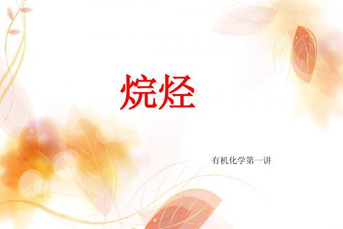 烷烃 (1)