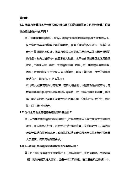 高层建筑结构设计_苏原_第4章习题
