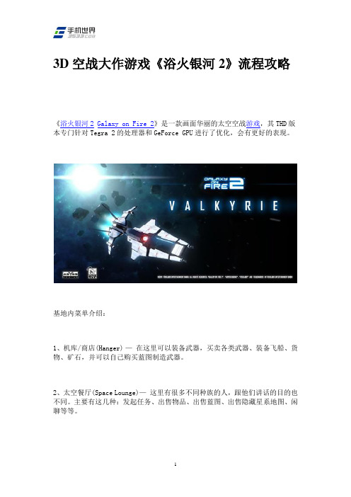 《浴火银河2》流程攻略