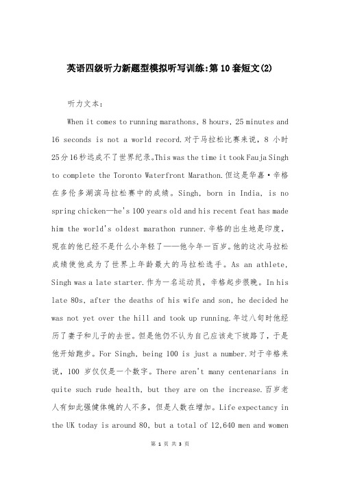 英语四级听力新题型模拟听写训练-第10套短文(2)