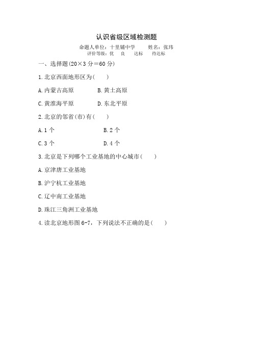 第六章认识省年级区域检测题及答案