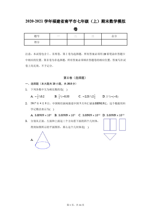 2020-2021学年福建省南平市七年级(上)期末数学模拟卷