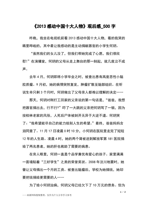《2013感动中国十大人物》观后感_500字初中作文