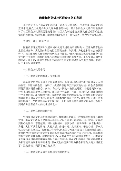 浅谈如何促进社区群众文化的发展