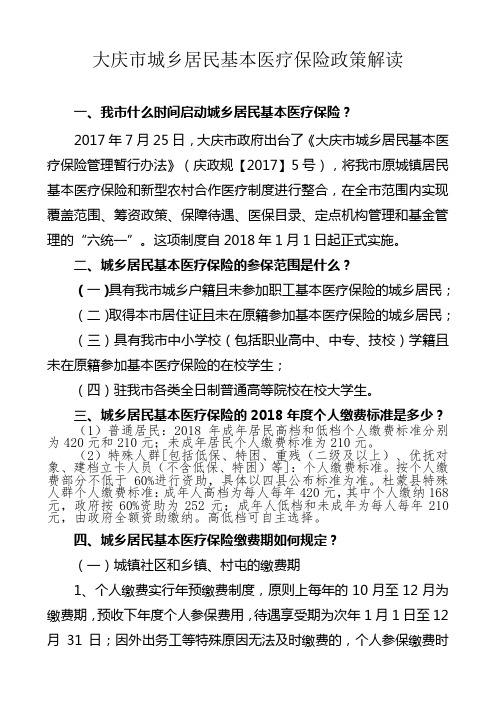 大庆市城乡居民基本医疗保险政策解读