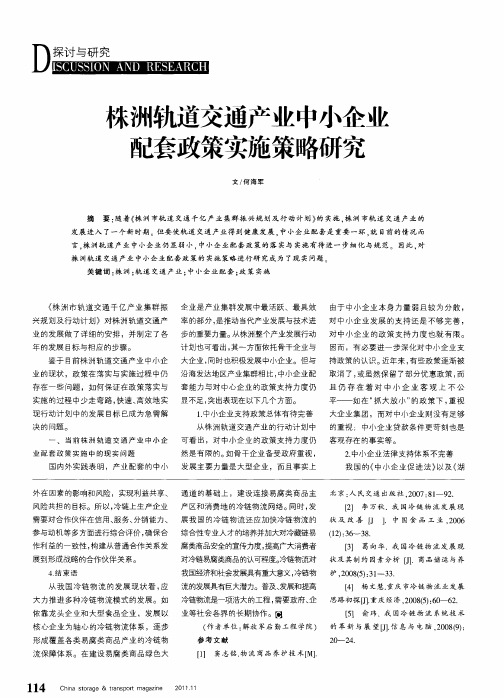 株洲轨道交通产业中小企业配套政策实施策略研究
